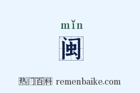 闽是什么意思的图片